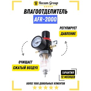 Фильтр влагоотделитель AFR-2000 с регулятором / Регулятор давления воздуха водоотделитель / Ловушка фильтр Аэрограф / Фильтр регулятор с манометром