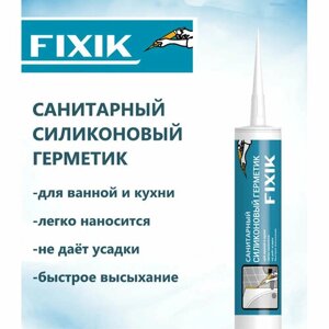"FIXIK"Герметик силиконовый прозрачный, санитарный, 280 мл