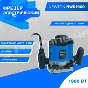 Фрезер электрический Newton NWR1900 (1900Вт, 23000 об/мин, рабочий ход фрезы 50мм, цанговый зажим 8мм, вес 5.5кг)