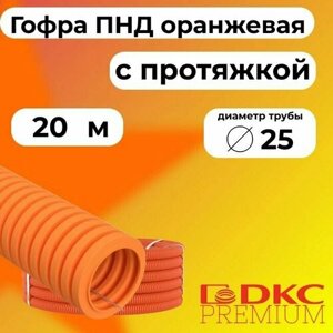 Гофра для кабеля ПНД D 25 мм с протяжкой оранжевая 20 м. DKC Premium.