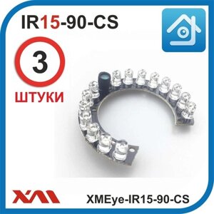 ИК подсветка для камеры видеонаблюдения 15 диода плата XMEye-IR15-90-CS ( Комплект из 3 шт.)