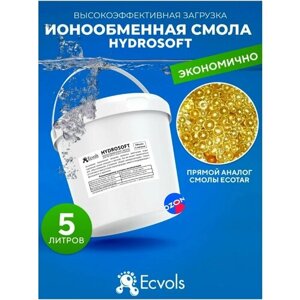 Ионообменная смола-катионит HydroSoft, умягчение воды, обессоливание, 5 литров