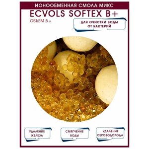 Ионообменная смола микс Ecvols SoftEx B+умягчение воды, удаление железа, органики и сероводорода, 5 литров