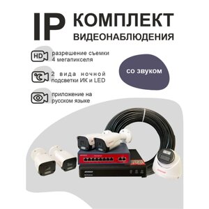 IP камеры видеонаблюдения комплект для дома