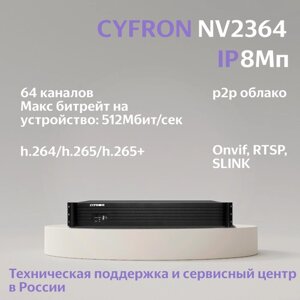 IP видеорегистратор "Cyfron NV2364" на 64 камеры с разрешением до 8 Мп
