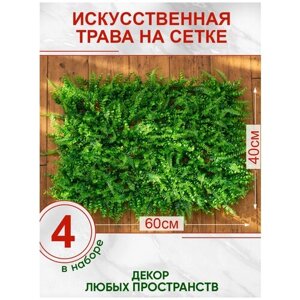 Искусственная трава газон декоративная зелень для дома сада, Магазин искусственных цветов №1, Набор из 4-х ковриков