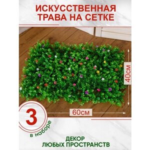Искусственная трава газон декоративная зелень для дома сада с цветами, Магазин искусственных цветов №1, Набор из 3-х ковриков