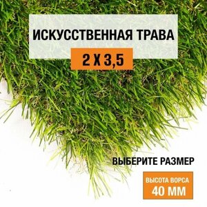 Искусственный газон 2х3,5 м в рулоне Premium Grass Comfort 40 Green Bicolor, ворс 40 мм. Искусственная трава. 5041281-2х3,5