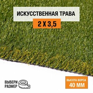 Искусственный газон 2х3,5 м в рулоне Premium Grass Elite 40 Green Bicolor, ворс 40 мм. Искусственная трава. 4844726-2х3,5