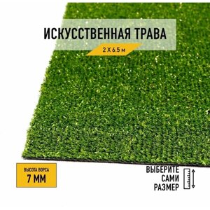 Искусственный газон 2х6,5 м в рулоне Premium Grass Standart 7 Green, ворс 7 мм. Искусственная трава. 4827964-2х6,5