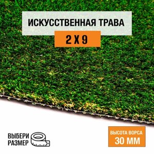 Искусственный газон 2х9 м в рулоне Premium Grass True 30 Green Bicolor, ворс 30 мм. Искусственная трава. 9697106-2х9