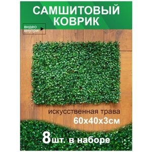 Искусственный газон трава коврик, Магазин искусственных цветов №1, размер 40х60 см, ворс 3см, темно-зеленый, набор 8 шт.