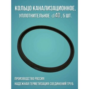 Канализационное кольцо уплотнительное 40, 5 шт.