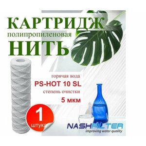 Картридж из полипропиленовой нити для горячей воды NASHFILTER РS 10SL 5мкм