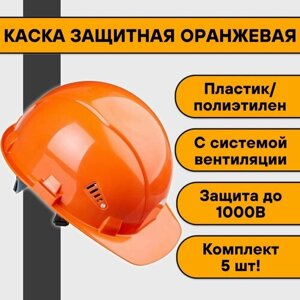 Каска защитная оранжевая (5 шт)