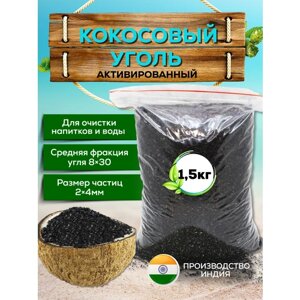 Кокосовый активированный уголь 1.5кг