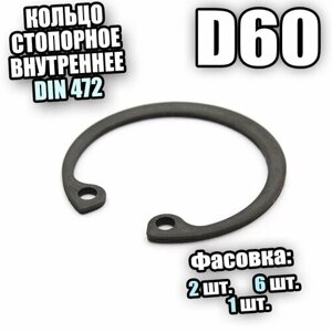Кольцо стопорное для отверстия D60 DIN 472 - 2 шт