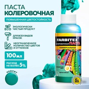 Колеровочная паста Farbitex универсальная, нефрит, 0.1 л, 0.1 кг