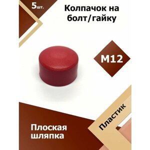 Колпачок М12 / 19 мм плоский (5 шт.) Красный защитный декоративный пластиковый на болт/гайку