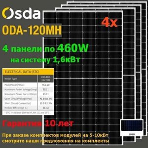Комплект панелей для солнечной системы на 1,6кВт 4 модуля OSDA 460Вт ODA-120MH-460