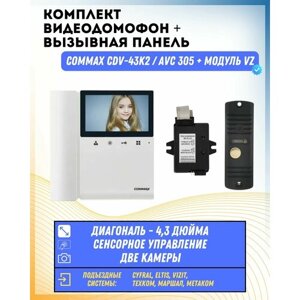 Комплект видеодомофона и вызывной панели COMMAX CDV-43K2 (Белый) / AVC 305 (Черная) + Модуль VZ Для координатного подъездного домофона