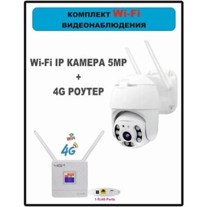 Комплект видеонаблюдения, 4G, IP, Wi-Fi, 5MP, iCsee, с датчиком движения, функция домофон, поворотная камера, роутер