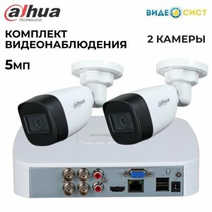 Комплект видеонаблюдения 5Мп Dahua