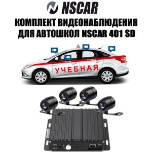 Комплект видеонаблюдения для автошкол NSCAR 401 SD (видеорегистратор 4 канальный, 4 камеры видеонаблюдения, микрофон, провода подключения)