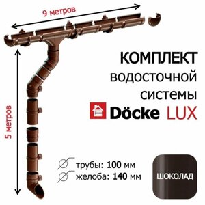 Комплект водосточной системы 9м / 3м (d100мм) Docke LUX RAL 8019, цвет шоколад , набор водостока на крышу Деке Люкс коричневый, длина карниза 9м, высота 5м