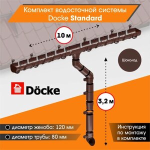 Комплект водосточной системы Docke Standard для ската 10м, Шоколад (RAL 8017)