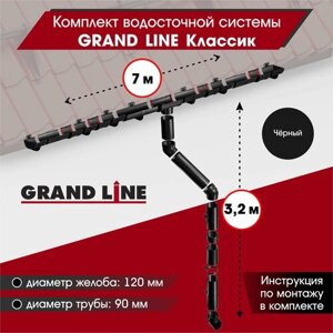 Комплект водосточной системы Grand Line для ската 7м, Черный (RAL 9005)