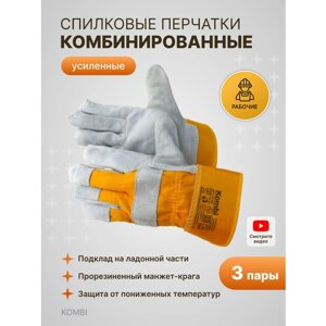 Краги рабочие мужские кожаные для защиты рук. Перчатки спилковые комбинированные усиленные с подкладом Kombi