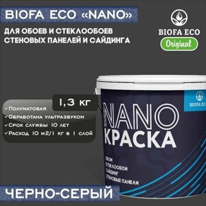 Краска BIOFA ECO NANO для обоев, стеклообоев, стеновых панелей и сайдинга, адгезионная, полуматовая, цвет черно-серый, 1,3 кг