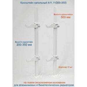 Кронштейн напольный регулируемый Кайрос А11.11 для алюминиевых и биметаллических радиаторов высотой 200-350 мм (высота стойки 500 мм) Комплект 2 шт.