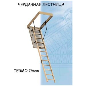 Лестница чердачная складная деревянная OMAN TERMO 70х120х280 Оман