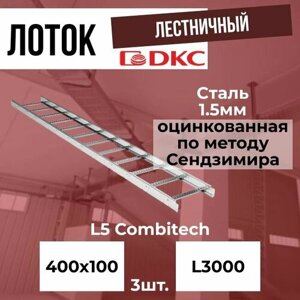 Лоток лестничный оцинкованный 400х100 L3000 сталь 1.5мм DKC L5 Combitech - 3шт.