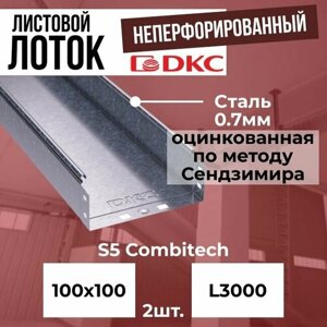 Лоток листовой неперфорированный оцинкованный 100х100 L3000 сталь 0.7мм DKC S5 Combitech - 2шт.