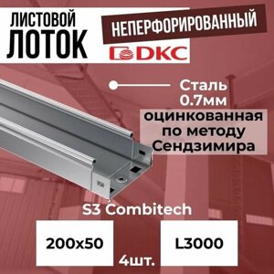 Лоток листовой неперфорированный оцинкованный 200х50 L3000 сталь 0.7мм DKC S3 Combitech - 4шт.