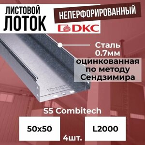 Лоток листовой неперфорированный оцинкованный 50х50 L2000 сталь 0.7мм DKC S5 Combitech - 4шт.