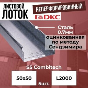 Лоток листовой неперфорированный оцинкованный 50х50 L2000 сталь 0.7мм DKC S5 Combitech - 5шт.