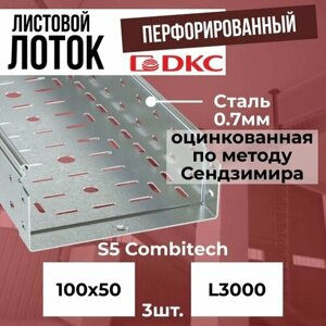 Лоток листовой перфорированный оцинкованный 100х50 L3000 сталь 0.7мм DKC S5 Combitech - 3шт.