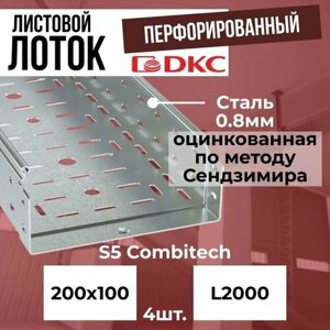 Лоток листовой перфорированный оцинкованный 200х100 L2000 сталь 0.8мм DKC S5 Combitech - 4шт.