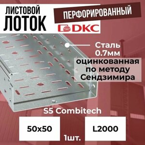 Лоток листовой перфорированный оцинкованный 50х50 L2000 сталь 0.7мм DKC S5 Combitech - 1шт.