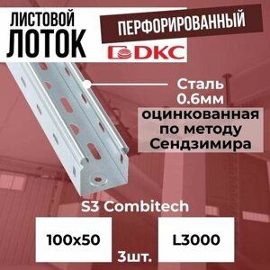 Лоток листовой перфорированный оцинкованный для кабеля 100х50 L3000 сталь 0.6мм S3 DKC Premium - 3 шт.