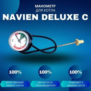Манометр для котла Navien Deluxe C