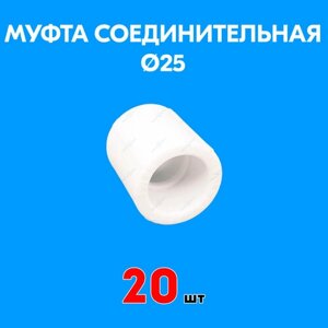 Муфта полипропиленовая соединительная 25 (20 шт)