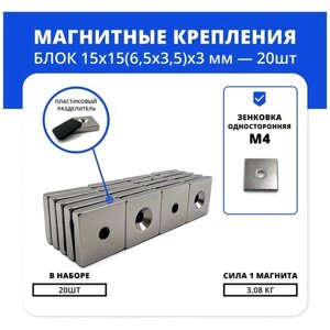 Набор магнитов блок 15х15х (6,5х3,5)х3 мм с зенковкой (20 шт)