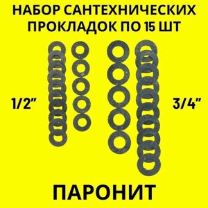 Набор прокладок / паронитовые прокладки сантехнические 30 шт. (1/2 - 3/4)