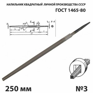 Напильник по металлу квадратный 250 мм №3 СССР ГОСТ 1465-80