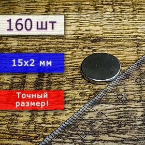 Неодимовый магнит универсальный мощный для крепления (магнитный диск) 15х2 мм (160 шт)